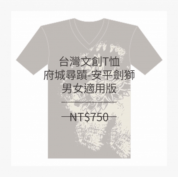 台南文化T恤-府城尋蹟-安平劍獅 (男女適用版) 黑/白