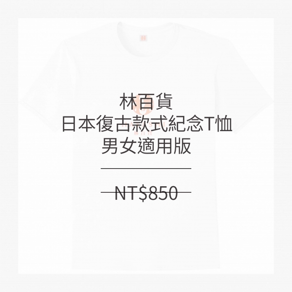 林百貨日本復古款式紀念T恤 (男女適用版) 白/黑