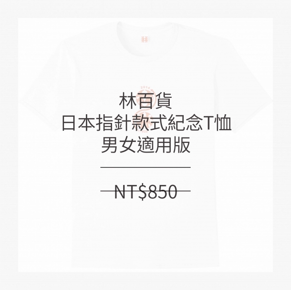林百貨日本指針款式紀念T恤 (男女適用版) 白/黑
