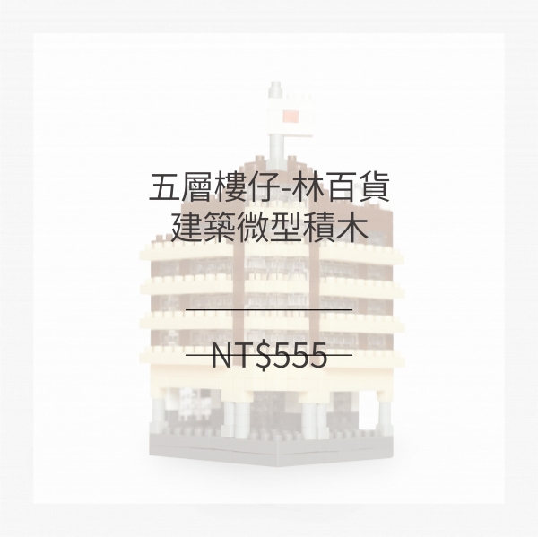 台灣古蹟建築微型積木 林百貨限定商品 (市定古蹟五層樓仔)