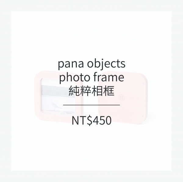 pana objects  純粹相框