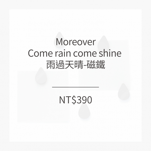 Moreover 雨過天晴-磁鐵
