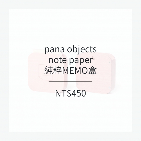 pana objects  純粹MEMO盒