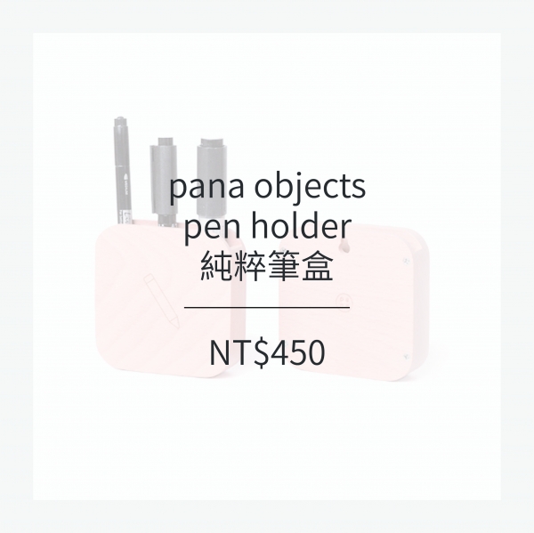 pana objects  純粹筆盒
