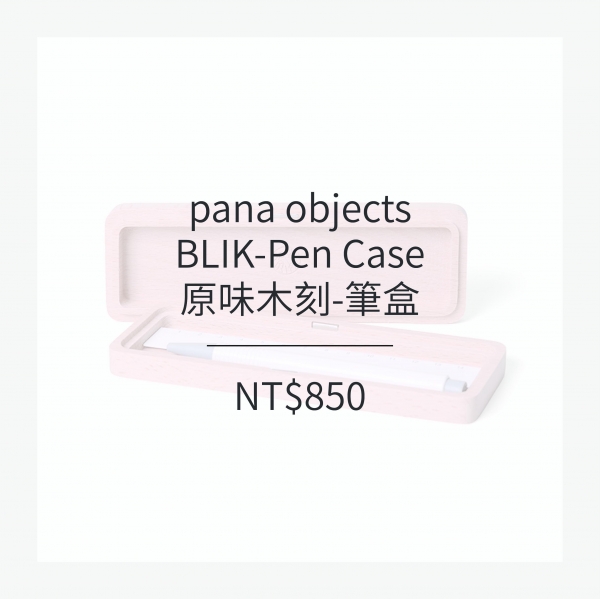 pana objects 原味木刻-筆盒