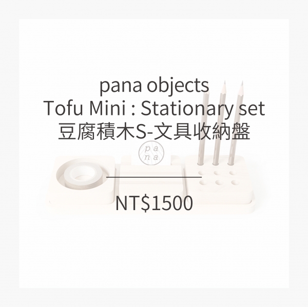 pana objects  豆腐積木S-文具收納盤