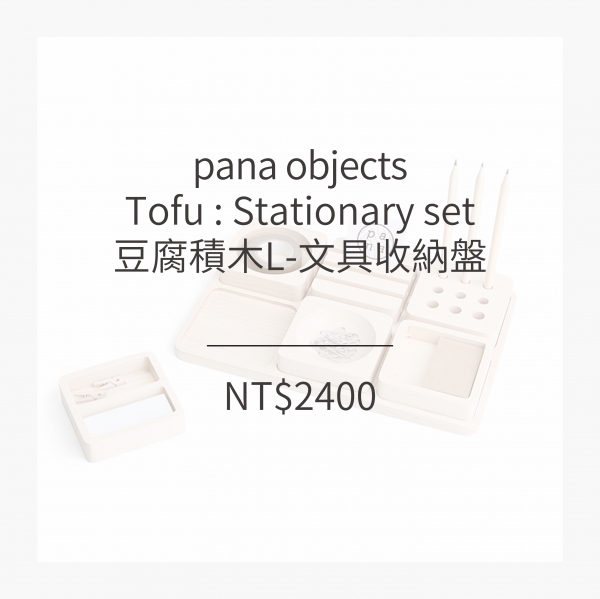pana objects  豆腐積木L-文具收納盤