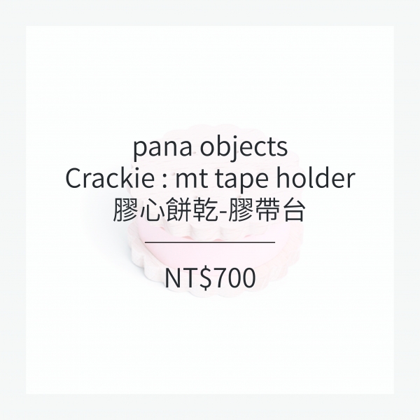 pana objects  膠心餅乾-膠帶台