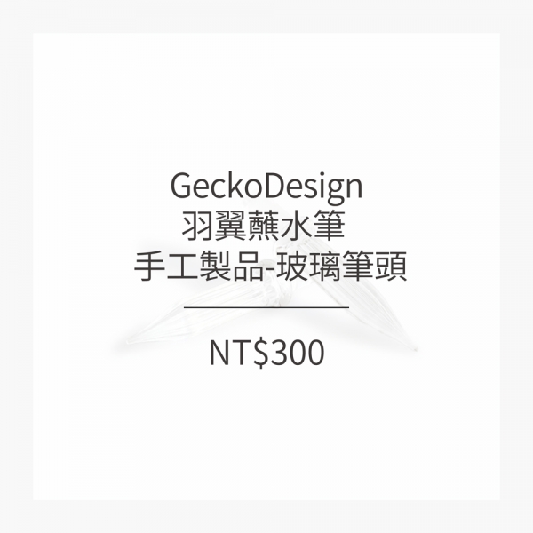 GeckoDesign 羽翼蘸水筆-專屬配件_玻璃筆頭