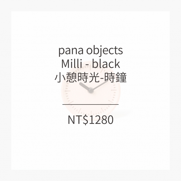 pana objects  小憩時光-時鐘 (2款)