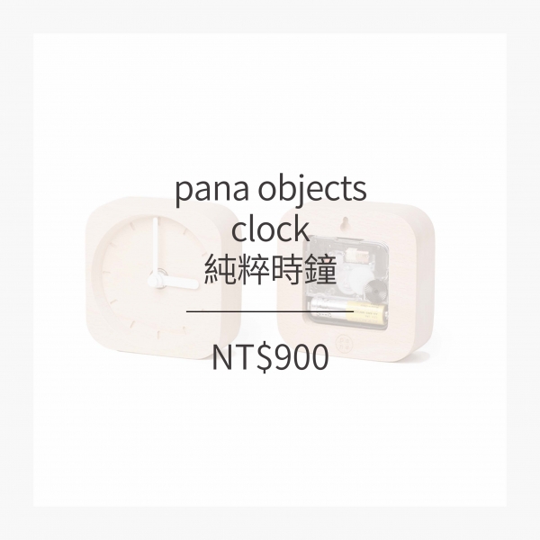 pana objects  純粹時鐘 (白針)