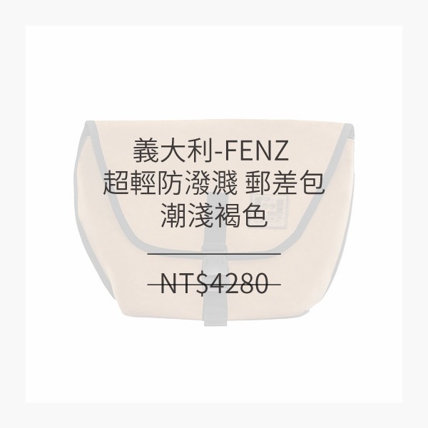 義大利獨家進口精品-FENZ超輕防潑濺郵差包 (潮淺褐色)