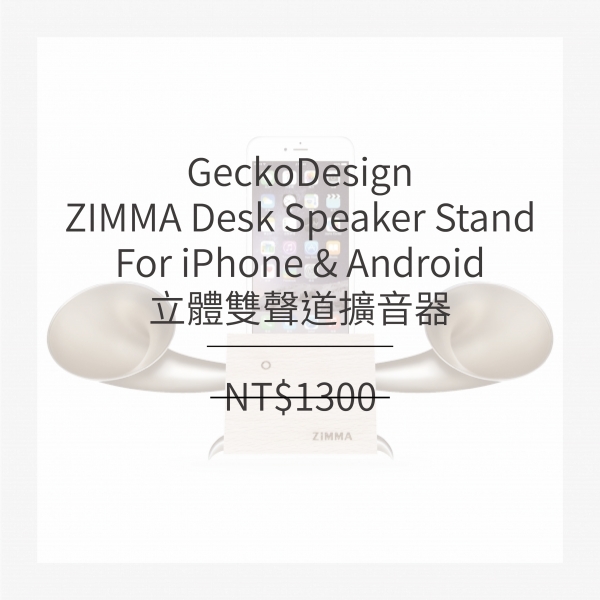 GeckoDesign ZIMMA-立體雙聲道擴音器 For iPhone & Android (4色)