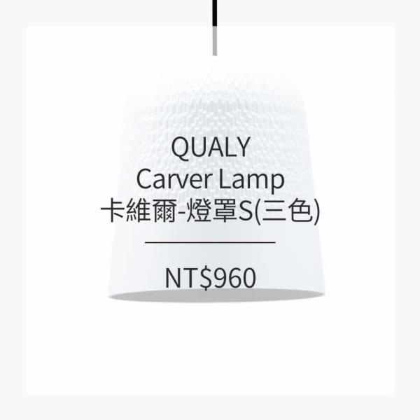 QUALY Carver Lamp-卡維爾-燈罩S (2款/3色)