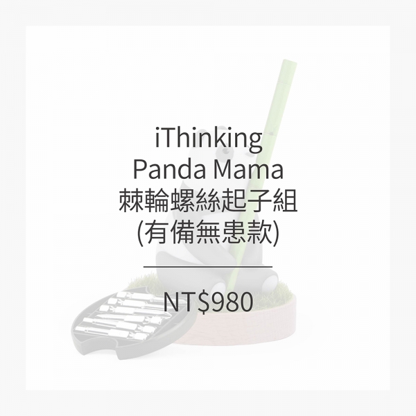 iThinking Panda Mama棘輪螺絲起子組(有備無患款) (2色)