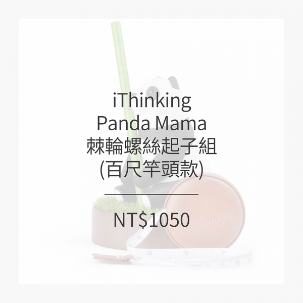 iThinking Panda Mama棘輪螺絲起子組(百尺竿頭款) (2色)