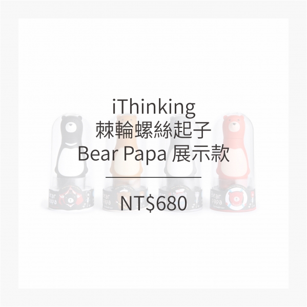 iThinking Bear Papa 棘輪螺絲起子組 展示款 (5色)