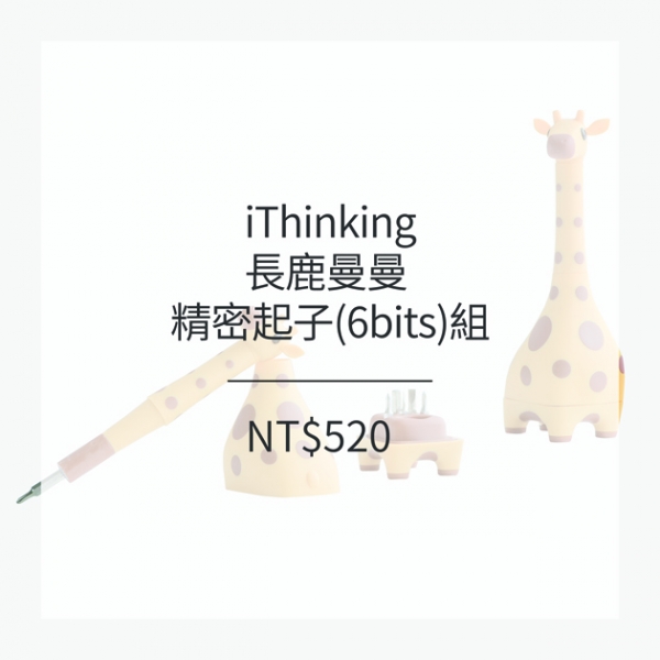 iThinking 長鹿曼曼 精密起子(6bits)組 (4色)