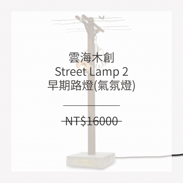 雲海木創 Streetlamp2 早期路燈 (擺飾氣氛燈)