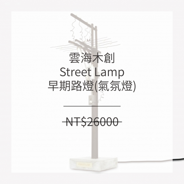 雲海木創 Street Lamp 早期路燈 (擺飾氣氛燈)