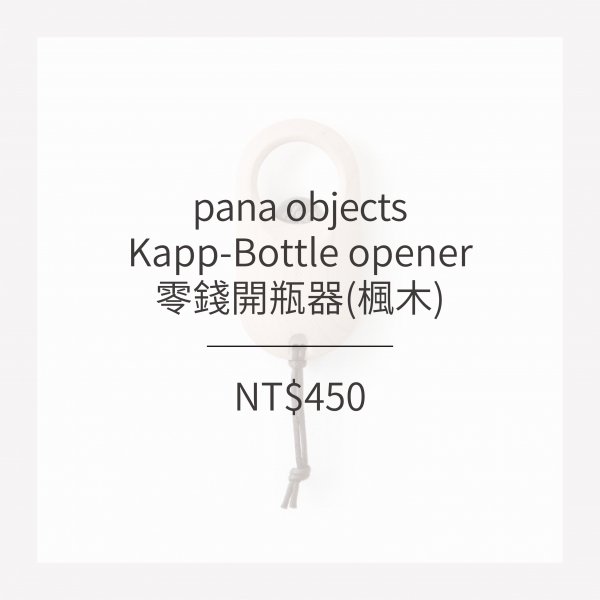 pana objects  零錢開瓶器 (楓木)