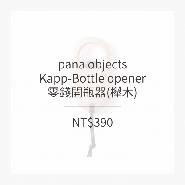 pana objects  零錢開瓶器 (櫸木)