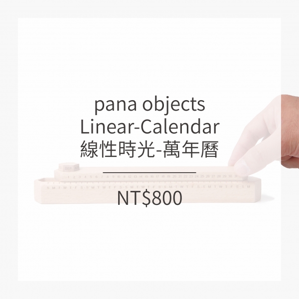 pana objects 線性時光-萬年曆