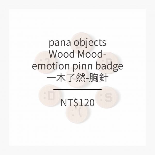 pana objects  一木了然胸針 (3款)