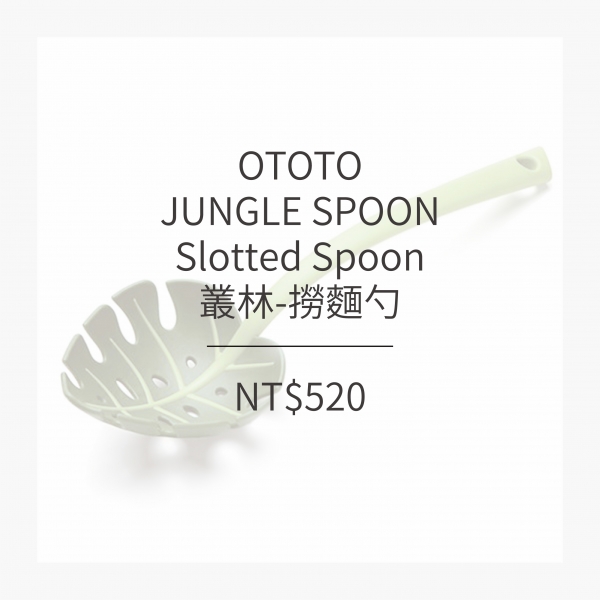 OTOTO 叢林-撈麵勺