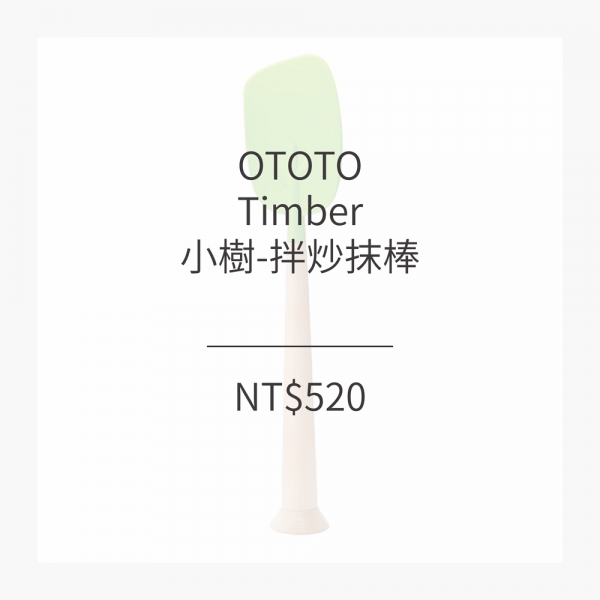 OTOTO 小樹-拌炒抹棒