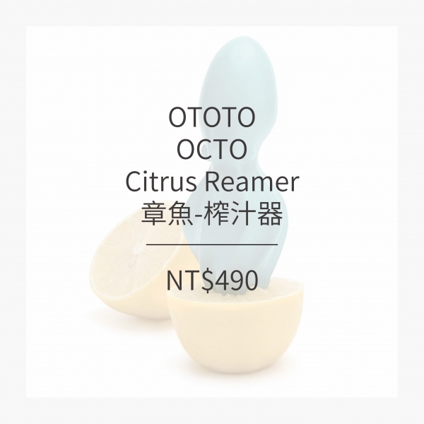 OTOTO 章魚-榨汁器