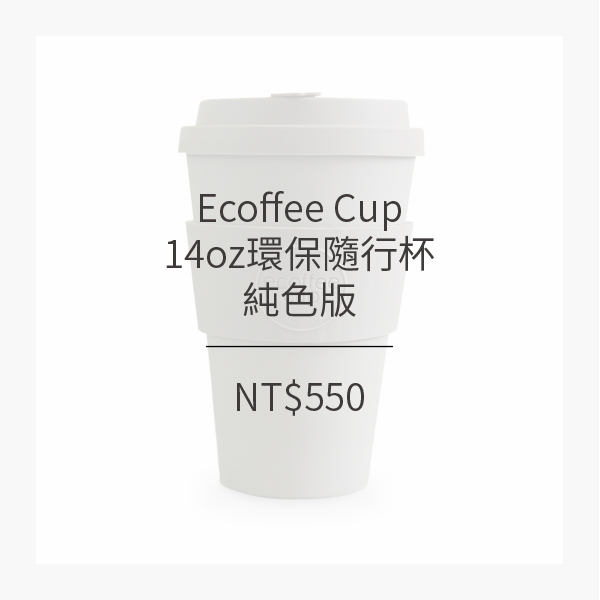 Ecoffee Cup 14oz 環保隨行杯 (純色版) (10色)