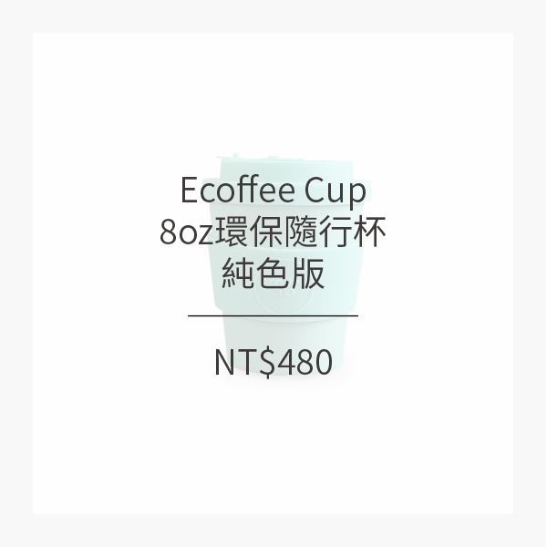 Ecoffee Cup 8oz 環保隨行杯 (3色)