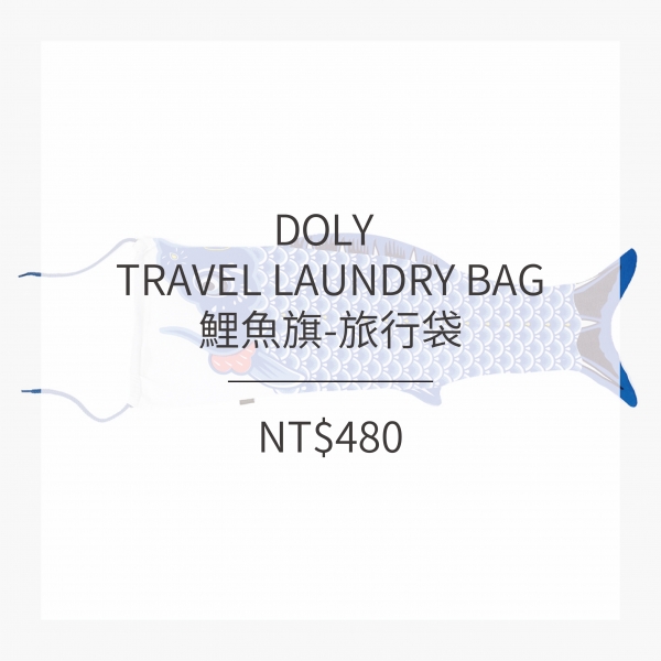 DOIY 鯉魚旗-旅行袋