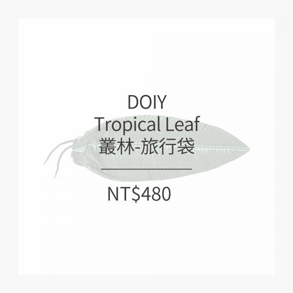 DOIY 叢林-旅行袋 (2色)