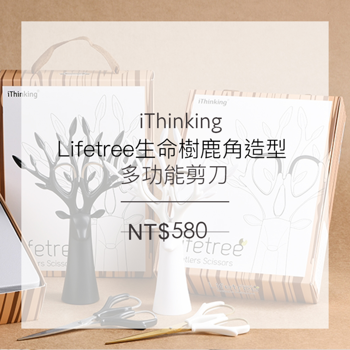iThinking Lifetree生命樹鹿角造型多功能剪刀 (4色)