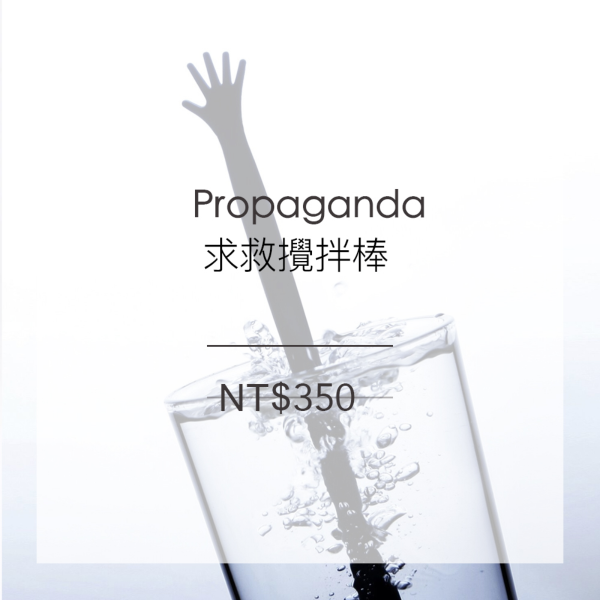 Propaganda-求救攪拌棒
